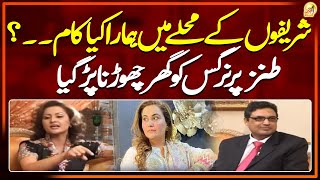 Shareefon ke mohallay me hamara kya kam? Nargis per Tanz... - AIk Din Geo Kay Sath - Suhail Warraich