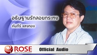 อธิษฐานรักลอยกระทง - คัมภีร์ แสงทอง (Official Audio)