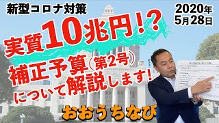 実質10兆円！？ 令和2年補正予算（第2号）について解説