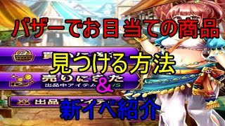 【黒騎士と白の魔王】以外に知らない人もいるバザーの基本の使い方です！