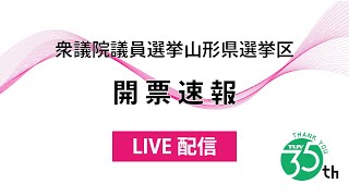 衆議院議員選挙 山形県選挙区開票速報