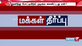 மக்கள்தீர்ப்பு | நாடாளுமன்ற தேர்தலில் திமுக அதிமுகவுடன் பாமக கூட்டணி வைத்தால்?