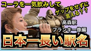 コーラ一気飲みしてゲップせずに日本一長い駅名言えるか！？ワンピース銅像めぐり阿蘇編②高森駅：フランキー編