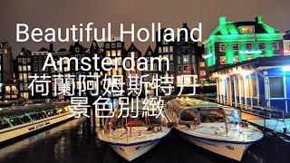 #荷蘭阿姆斯特丹~起司美麗運河和夜景。To Holland Amsterdam To See Cheese Beautiful Canal Night View.