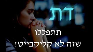 דת- כנראה ההמצאה הכי גאונית אי פעם