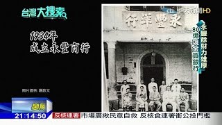 2016.12.10台灣大搜索／捲詐貸案！大小老婆爭產75億　揭百年造紙龍頭「永豐餘何家」秘辛