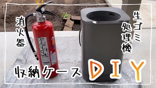 【DIY】義母からの依頼のブツを作っていく/消火器ケースと生ゴミ処理機キャスター台を製作