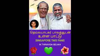 சிம்மக் குரலோன் T M S அவர்கள் பாடிய இனிய பாடல்கள் மூலம் இசைஞானி இளையராஜா  புகழும் வளர்ந்தது VOL 23