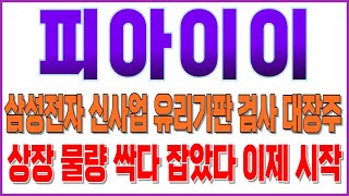 [피아이이 주가전망] 피아이이 주가전망! 삼성전자 신사업 유리기판 검사 대장주! 상장물량 싹다 잡았다 이제 시작! #유리기판관련주