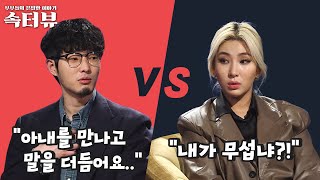 [속터뷰] 직설적 말투가 서운한 남편 VS 말이 없어 답답한 아내(a.k.a 자이언트 핑크) | 다시 뜨거워지고 싶은 애로부부 40 회