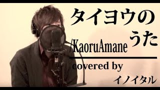 【男が歌う】タイヨウのうた/Kaoru Amane ドラマ「タイヨウのうた」主題歌 by イノイタル(ITARU INO) 歌詞付きフル