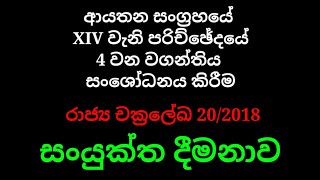 සංයුක්ත දීමනාව සංශෝධනය වීම | රාජ්‍ය චක්‍රලේඛ 20/2018 | ආයතන සංග්‍රහය XIV