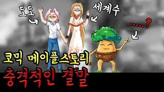 스포주의! 코믹 메이플스토리 결말 100권 내용 충격적이다...