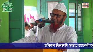 Hazrat Maulana Mufti Yusuf Sadiq Haqqani Saheb হযরত মাওলানা মুফতি ইউসুফ সাদিক হক্কানী সাহেব দা.বা