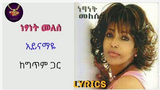 Netsanet Melesse - Aynamaye - lyrics video | ነጻነት መለሰ - አይናማዬ - ከግጥም ጋር