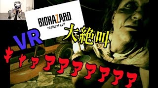 話題の『バイオハザード7』!! PS VRでプレイしてみた!! 〜絶叫\u0026パニック!!!〜