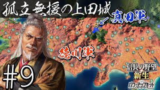 #9 【信長の野望・新生PK】関ケ原の戦い・もし真田昌幸が西軍敗北後に九度山行きを拒み、上田城に居座ったら・・・【ゆっくり実況プレイ】