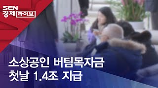 소상공인 버팀목자금 첫날 1.4조 지급