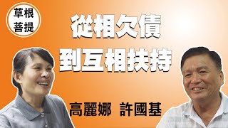 【草根菩提】20210824 - 老伴 我們重新開始 - 高麗娜＆許國基