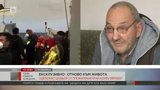 Тази събота и неделя: Отново към живота: Оцелелият шофьор от опожарения край Корфу ферибот