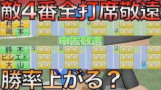 全試合相手の4番を全打席敬遠するチームがあったら優勝できるか？横浜DeNAベイスターズでやってみた【eBASEBALLパワフルプロ野球2021】