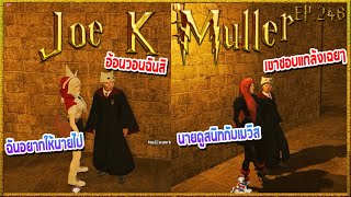 Joe K Muller สอบเสร็จรอคุยกับMavis และพี่Serena เรื่องนัดพบกับคำเดินพัน | Hogworlds Wizardry EP.246