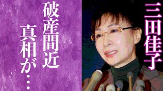 【驚愕】三田佳子の破産間近と言われる理由や息子•高橋祐也の５度目の逮捕に驚きを隠せない...！『Wの悲劇』で知られる名女優の現在の病状に涙腺崩壊...！