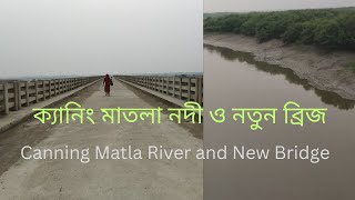 ক্যানিং নতুন ব্রিজ ও মাতলা নদী/Canning New Bridge and Matla River#subscribe#like