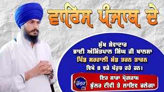 Live Mahan Gurmat Samagam sarhali manda Speech Bhai Amritpal Singh ji khalsa Waris Punjab De