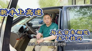 新手司机上高速公路，记住五个大货车相处技巧，这就是防御驾驶