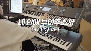 내 안에 부어주소서 | String Ver. | Aux Keys | 다른 악기를 들어야 하는 중요한 이유!