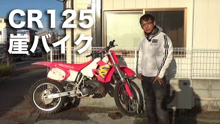 競技用車HONDA-CR125現状販売！不動です