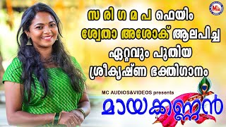 അമ്പലപ്പുഴ ഉണ്ണിക്കണ്ണനെ കാണുവാൻ| Ambalappuzha Unnikannane Song |  Sree Krishna Song | Mayakannan