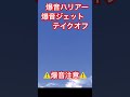 ⚠️爆音注意⚠️84l2s2❤🔥harrier🔥トップガン🔥harrier🔥vertical❤ラジコンだよ❤コンコルド改造🔥airbus ❤ショート🔥続きは大画面でフルバージョン見てね🔥