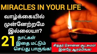 Miracles in your life! சித்தர் சொன்ன சூட்சமம்! உங்க வாழ்க்கையை மாற்ற!நினைத்தது நடக்க!இன்றே ஆரம்பிங்க