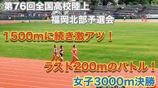 ￼(3000m)第76回全国高校陸上　福岡北部予選会　女子3000m決勝！三つ巴の戦い！激アツ展開！ラスト200mスパート対決！