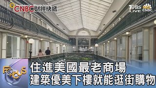 住進美國最老商場 建築優美下樓就能逛街購物｜FOCUS午間新聞 20250123 @TVBSNEWS01