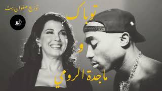 2pac X majda roumi remix 2023 | safwanbeats توباك و ماجدة الرومي ريمكس