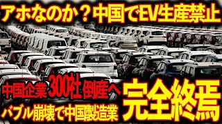 【中国崩壊】日本の自動車業界崩壊を企んだ中国EVシフト化がついに闇落ち！中国EVメーカーの悲惨な現状とは！