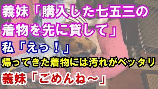 【修羅場】義妹「購入した七五三の着物を先に貸して」私「えっ！」帰ってきた着物には汚れがベッタリ→義妹「ごめんね～」