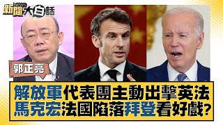 解放軍代表團主動出擊英法 馬克宏法國陷落拜登看好戲？ 新聞大白話@tvbstalk 20230703