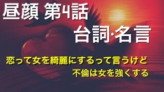 昼顔〜平日午後3時の恋人たち〜 第４話の台詞や名言「恋って女を綺麗にするって言うけど、不倫は女を強くする」