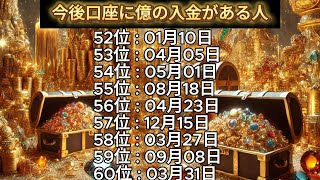 【今後口座に億の入金がある人】誕生日ランキングTOP100 誕生日占い