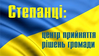 Степанці: центр прийняття рішень громади. Фільм 6