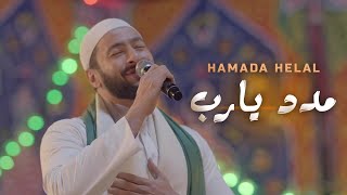 Hamada Helal - Madad Ya Rab (Al Maddah Series)| حمادة هلال - مدد يارب - من مسلسل المداح - رمضان 2021