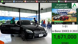 ของหรู ของใหม่ขนาดนี้ ต้องแย่งกันหน่อย / mercedes-benz  200e 2.0 2023 / สหการประมูล ครบจบที่เดียว