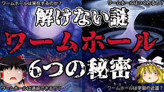 【ゆっくり解説】ワームホールの謎6選！異次元への扉【謎な雑学】ゆっくり解説