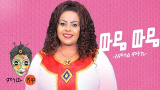 Ethiopian Music : Amsal Mitike (Wude Wude) አምሳል ምትኬ (ውዴ ውዴ) New Ethiopian Music