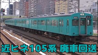 回6442M　近ヒネ105系 SW011編成＋SP003編成　廃車回送