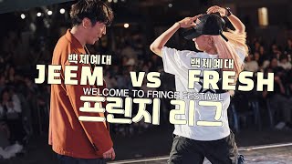 JEEM(백제예대) vs FRESH(백제예대)ㅣ대학부(졸업생) 배틀 4강 - 1 | 2024 FRINGE LEAGUE 프린지리그 대학 - 고교 대항전 | 프린지페스티벌